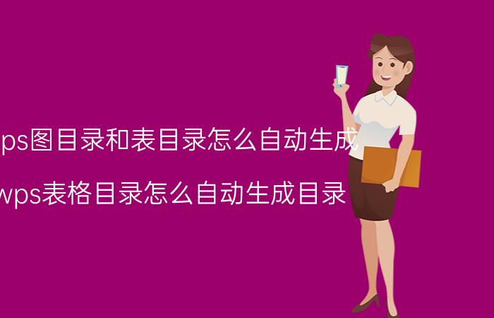 wps图目录和表目录怎么自动生成 wps表格目录怎么自动生成目录？